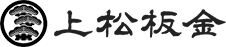 山形村で屋根修理なら上松板金